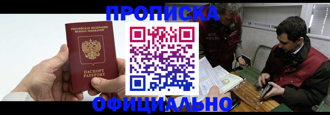 прописка гарантия в Белогорске